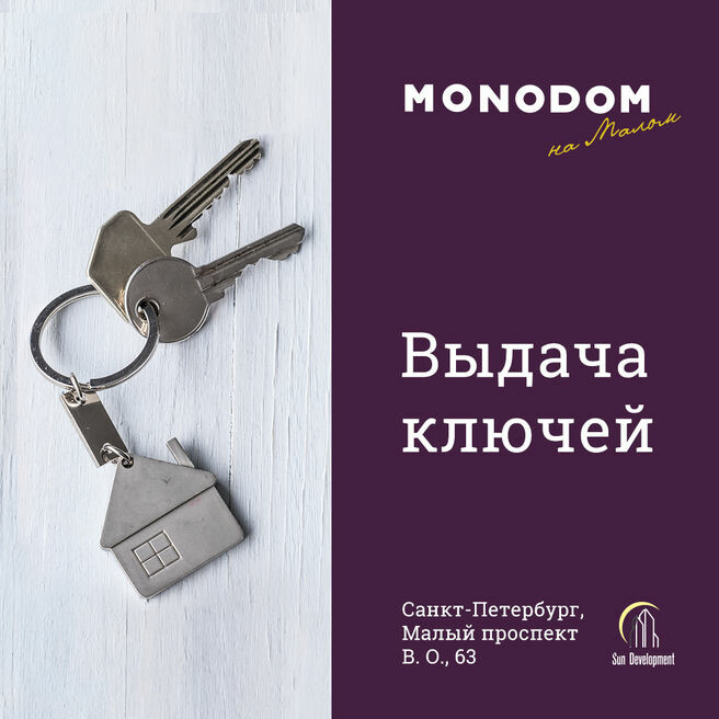 ЖК “Monodom на Малом” получил Заключение о техническом соответствии!