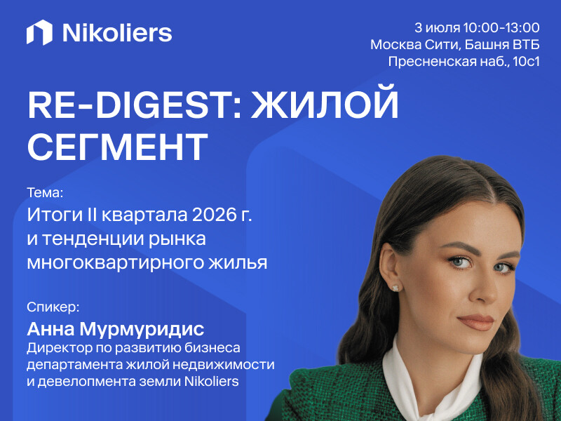 RE-DIGEST: жилой сегмент